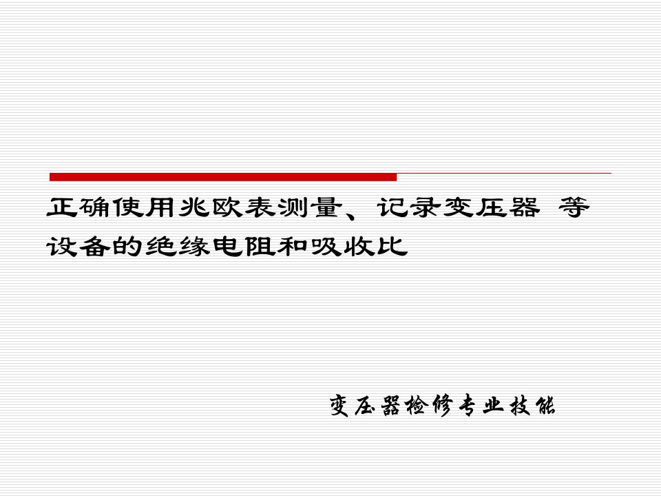 正确使用兆欧表测量、记录变压器等设备的绝缘电阻和吸收比