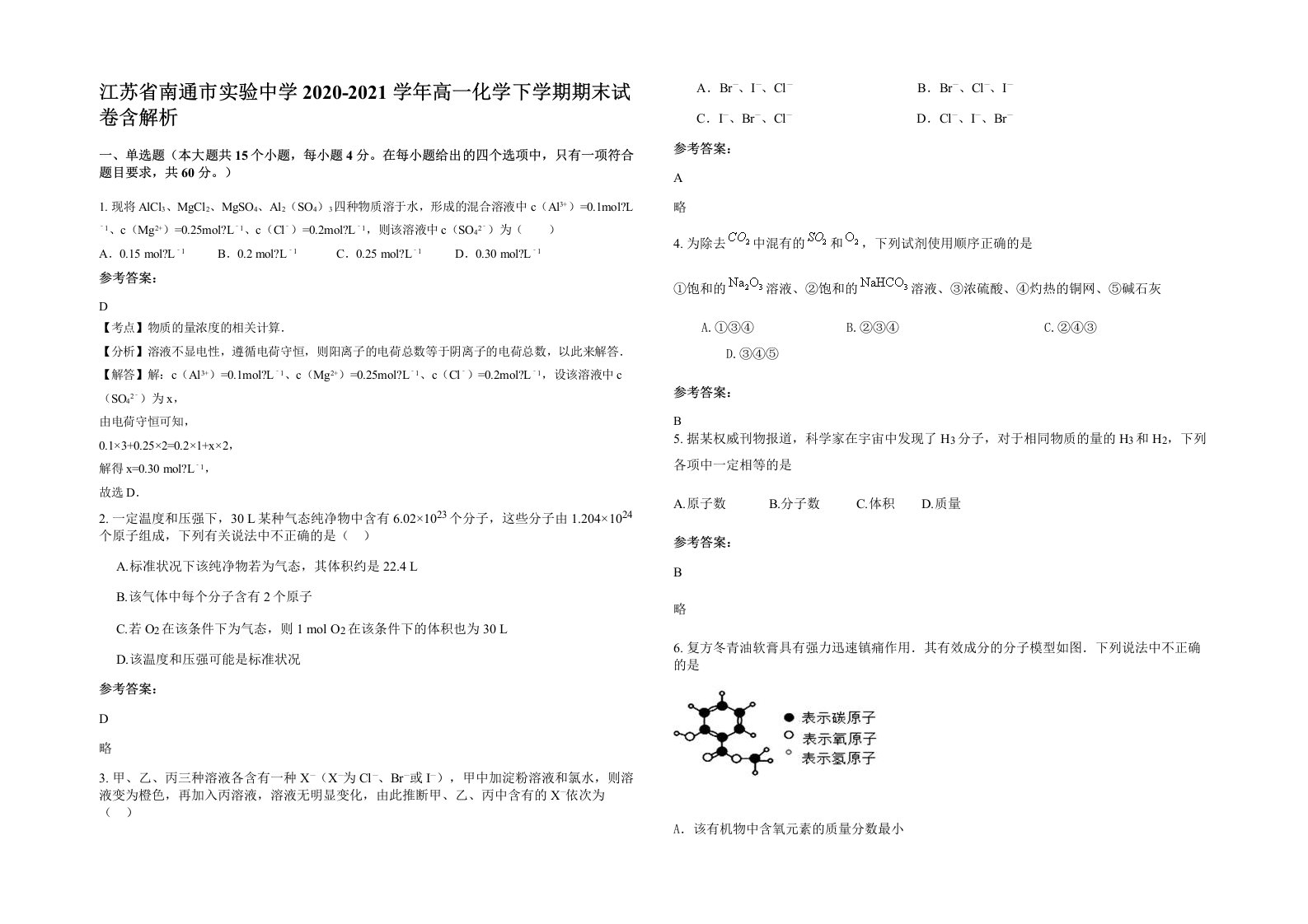 江苏省南通市实验中学2020-2021学年高一化学下学期期末试卷含解析