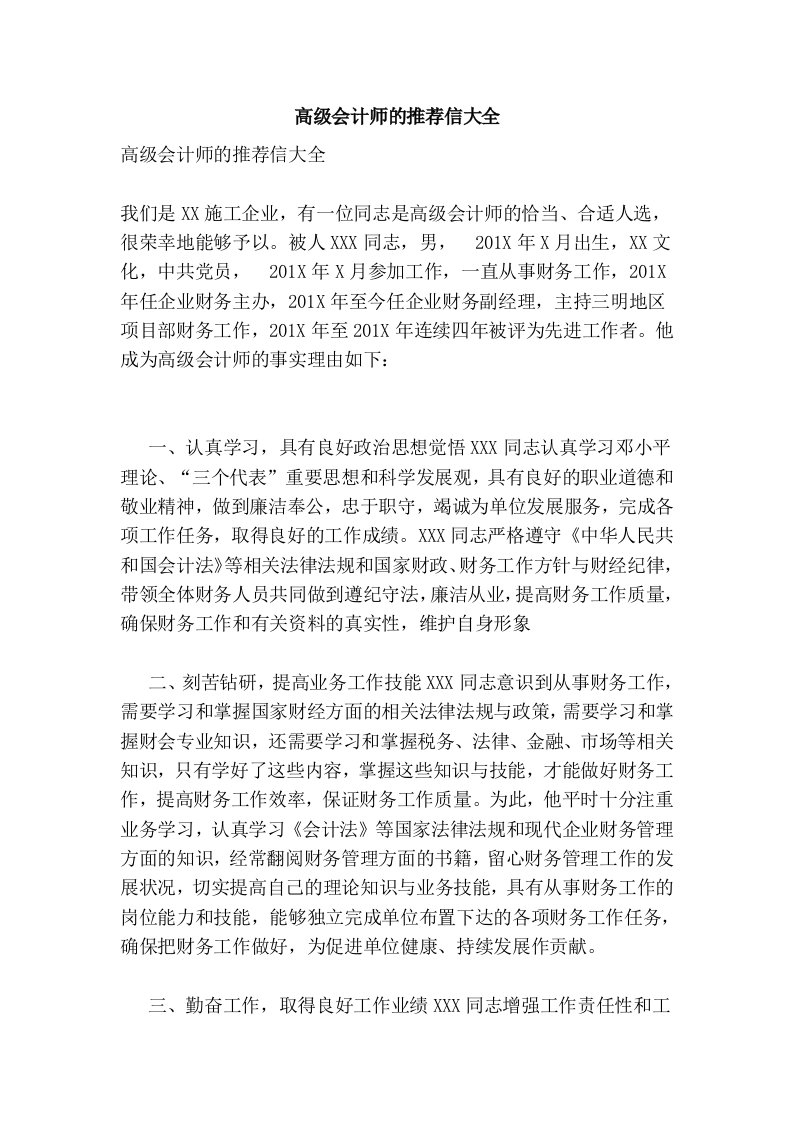 高级会计师的推荐信大全