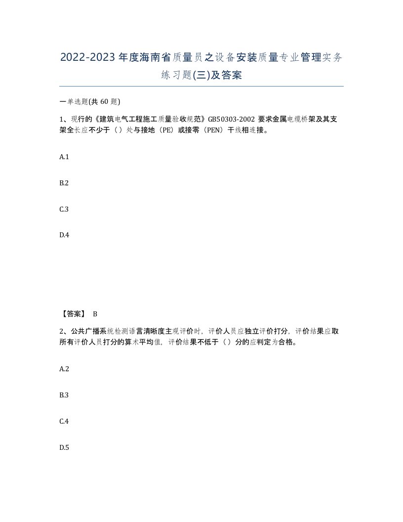 2022-2023年度海南省质量员之设备安装质量专业管理实务练习题三及答案