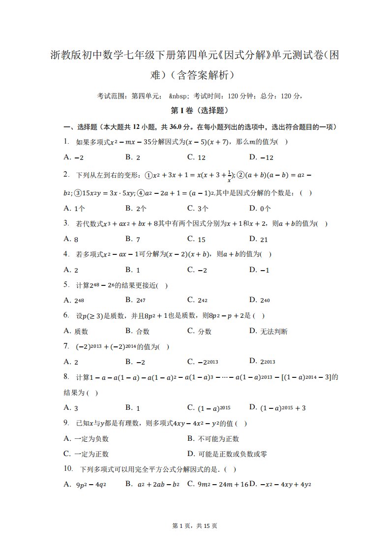 浙教版初中数学七年级下册第四单元《因式分解》单元测试卷(困难)(含精品