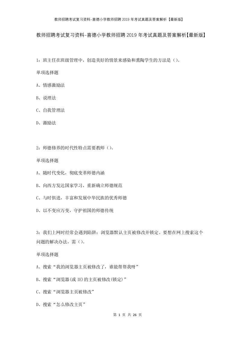 教师招聘考试复习资料-喜德小学教师招聘2019年考试真题及答案解析最新版_1