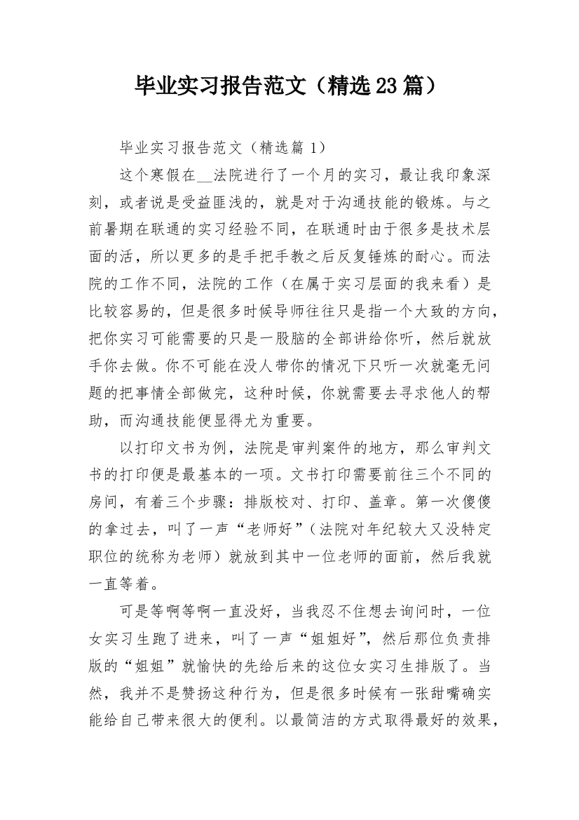 毕业实习报告范文（精选23篇）