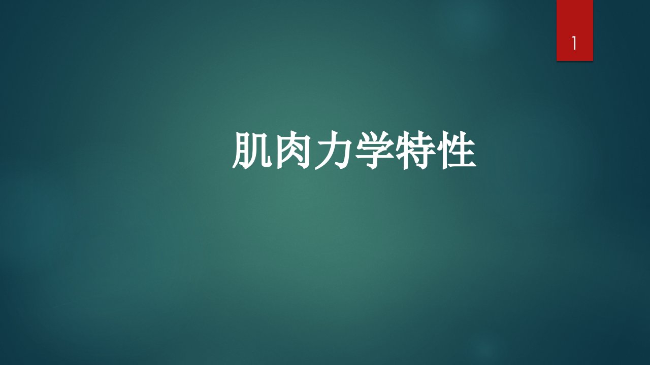 肌肉力学特性PPT优秀课件