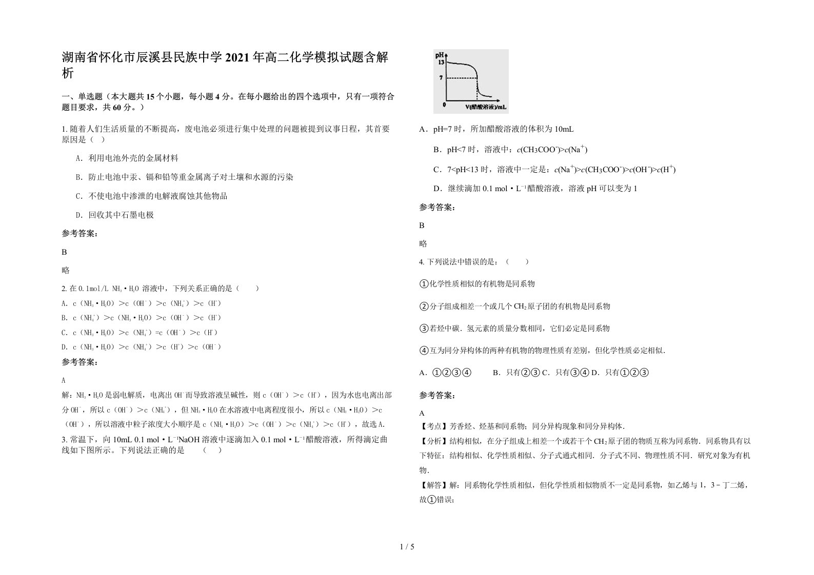 湖南省怀化市辰溪县民族中学2021年高二化学模拟试题含解析