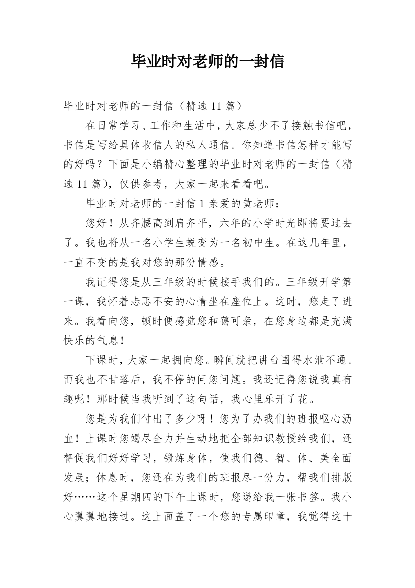 毕业时对老师的一封信