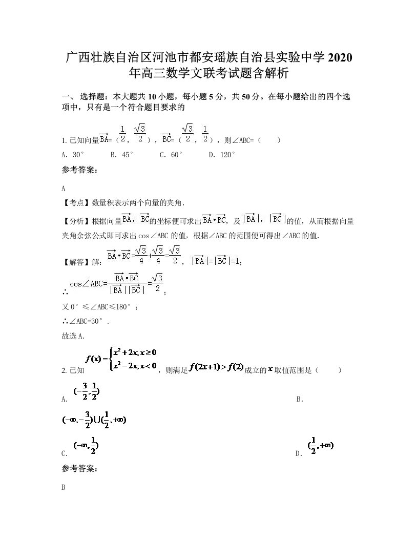 广西壮族自治区河池市都安瑶族自治县实验中学2020年高三数学文联考试题含解析