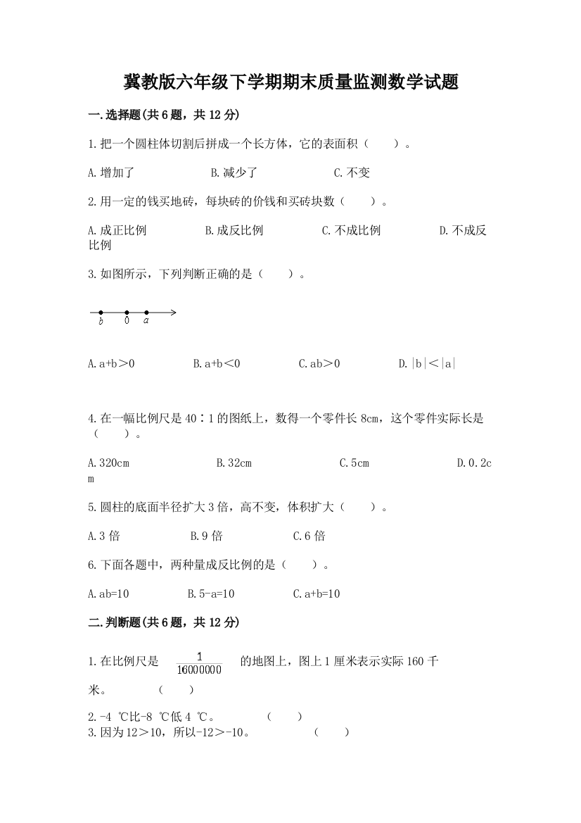 冀教版六年级下学期期末质量监测数学试题完整参考答案