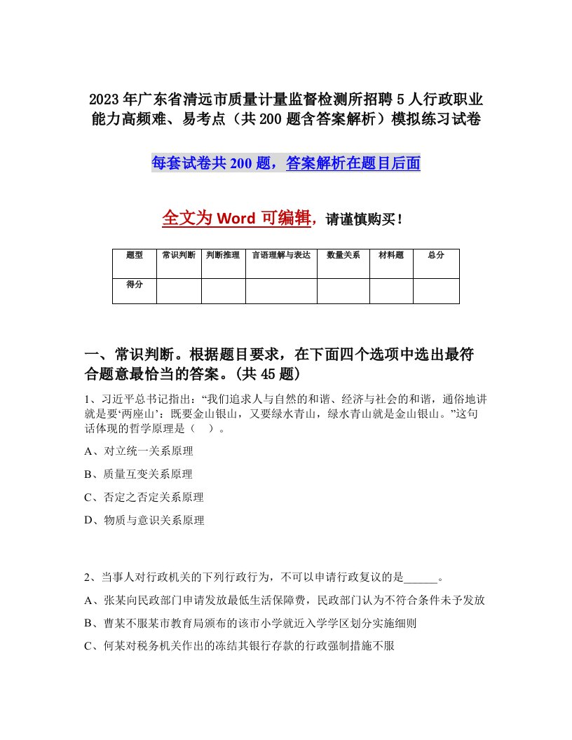 2023年广东省清远市质量计量监督检测所招聘5人行政职业能力高频难易考点共200题含答案解析模拟练习试卷