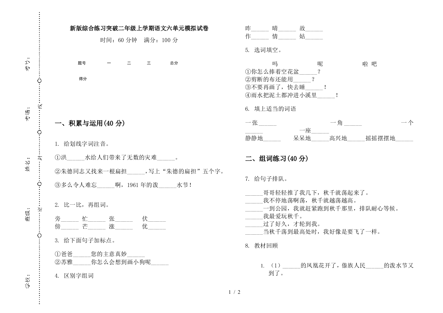 新版综合练习突破二年级上学期语文六单元模拟试卷