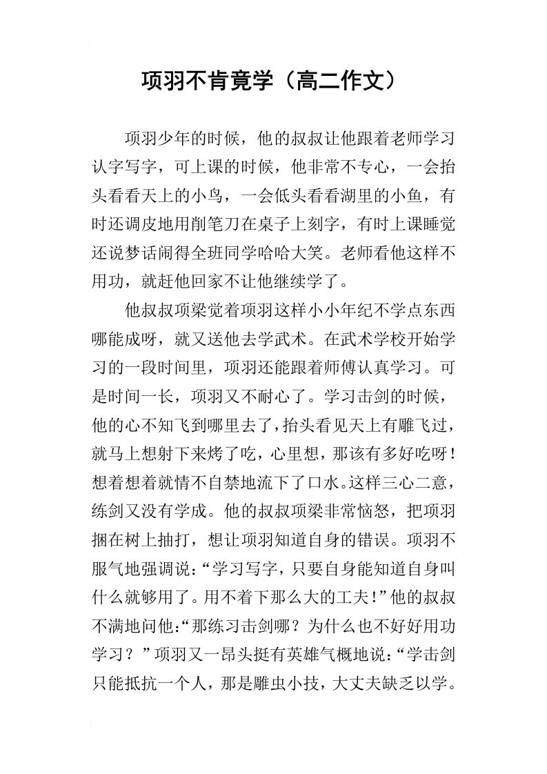 项羽不肯竟学高二作文