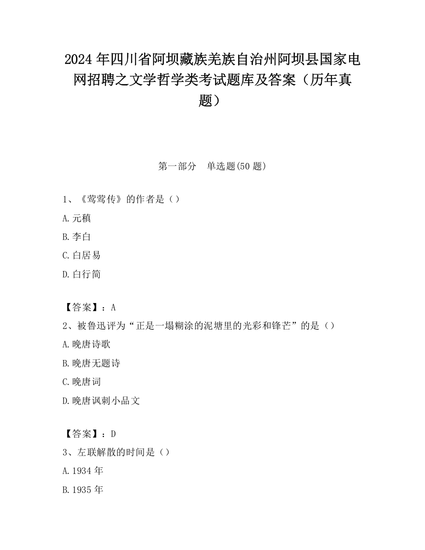 2024年四川省阿坝藏族羌族自治州阿坝县国家电网招聘之文学哲学类考试题库及答案（历年真题）