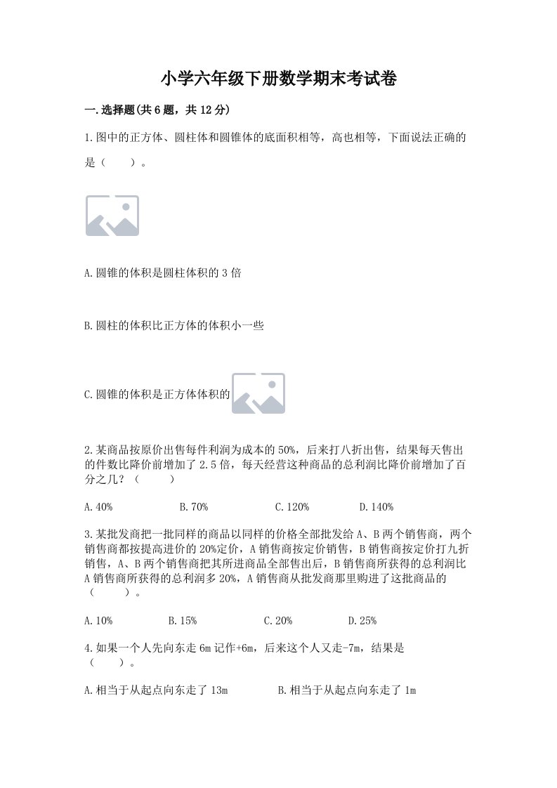 小学六年级下册数学期末考试卷附完整答案（有一套）