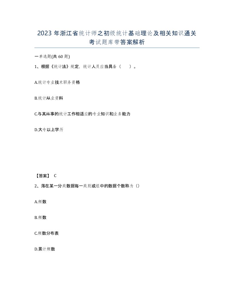 2023年浙江省统计师之初级统计基础理论及相关知识通关考试题库带答案解析