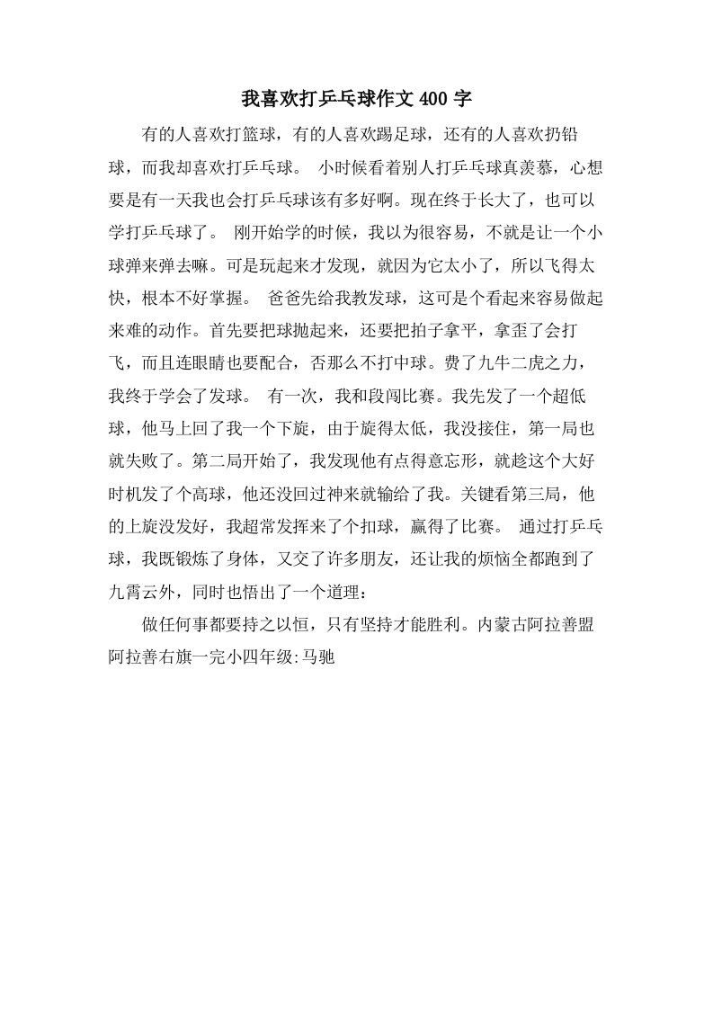 我喜欢打乒乓球作文400字