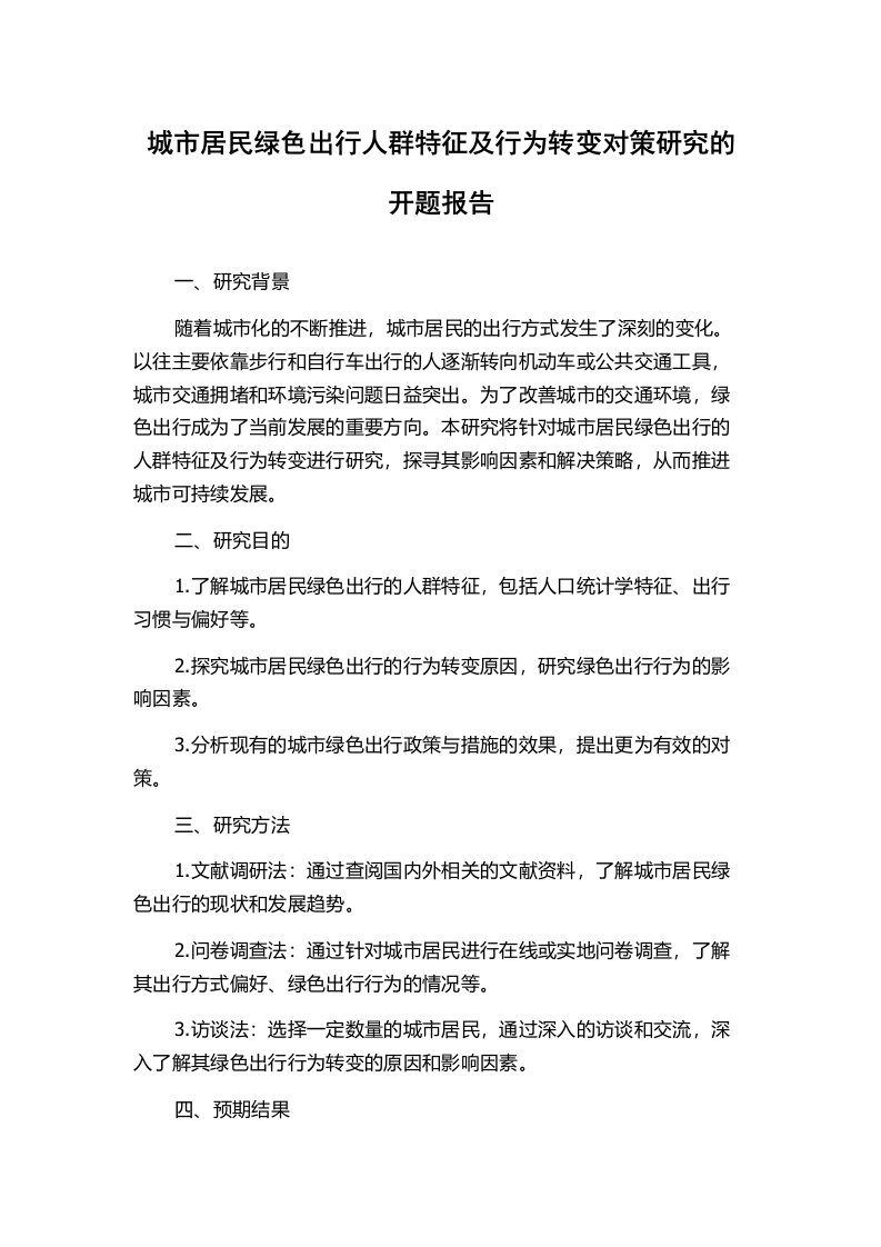 城市居民绿色出行人群特征及行为转变对策研究的开题报告