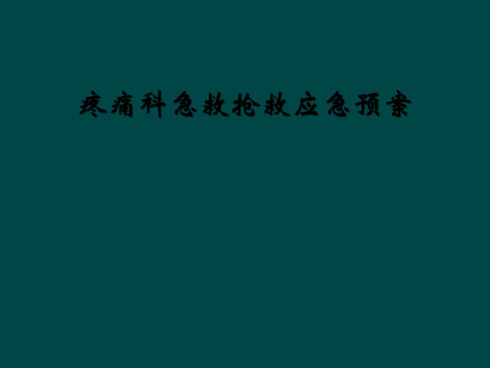 疼痛科急救抢救应急预案