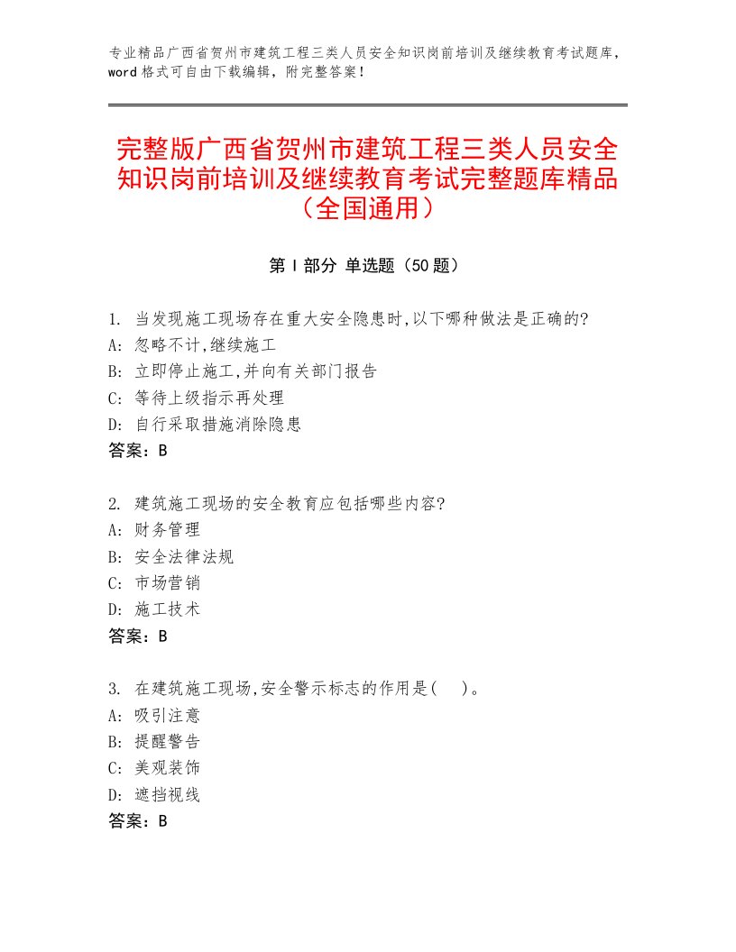 完整版广西省贺州市建筑工程三类人员安全知识岗前培训及继续教育考试完整题库精品（全国通用）