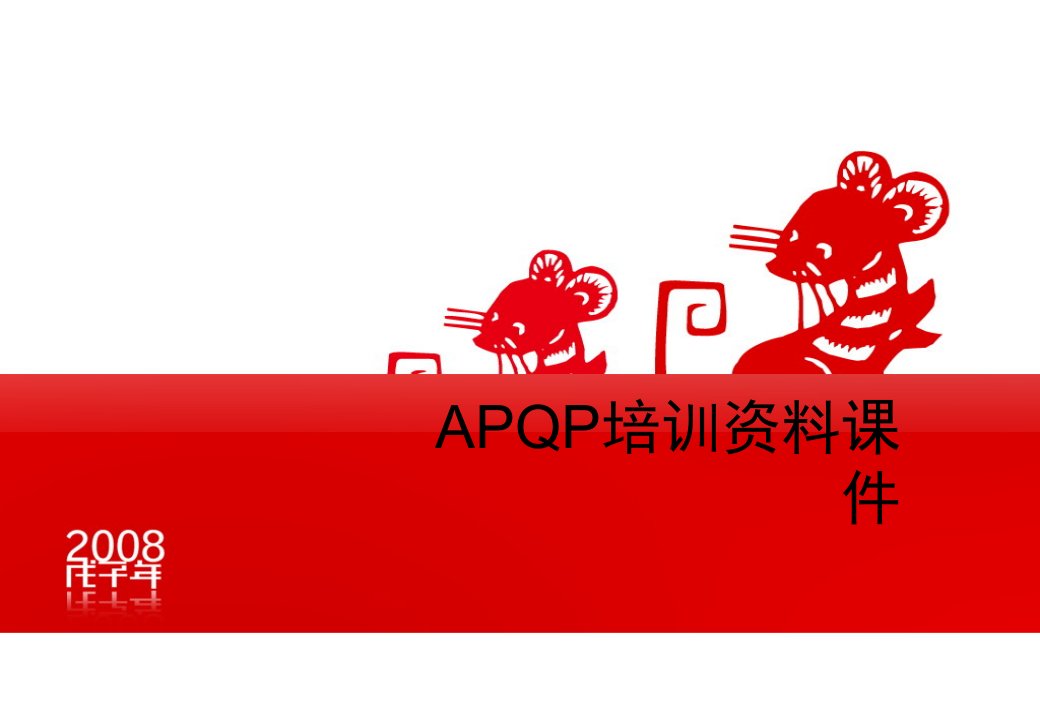 APQP培训资料课件