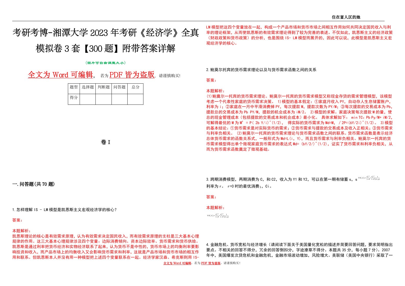 考研考博-湘潭大学2023年考研《经济学》全真模拟卷3套【300题】附带答案详解V1.1