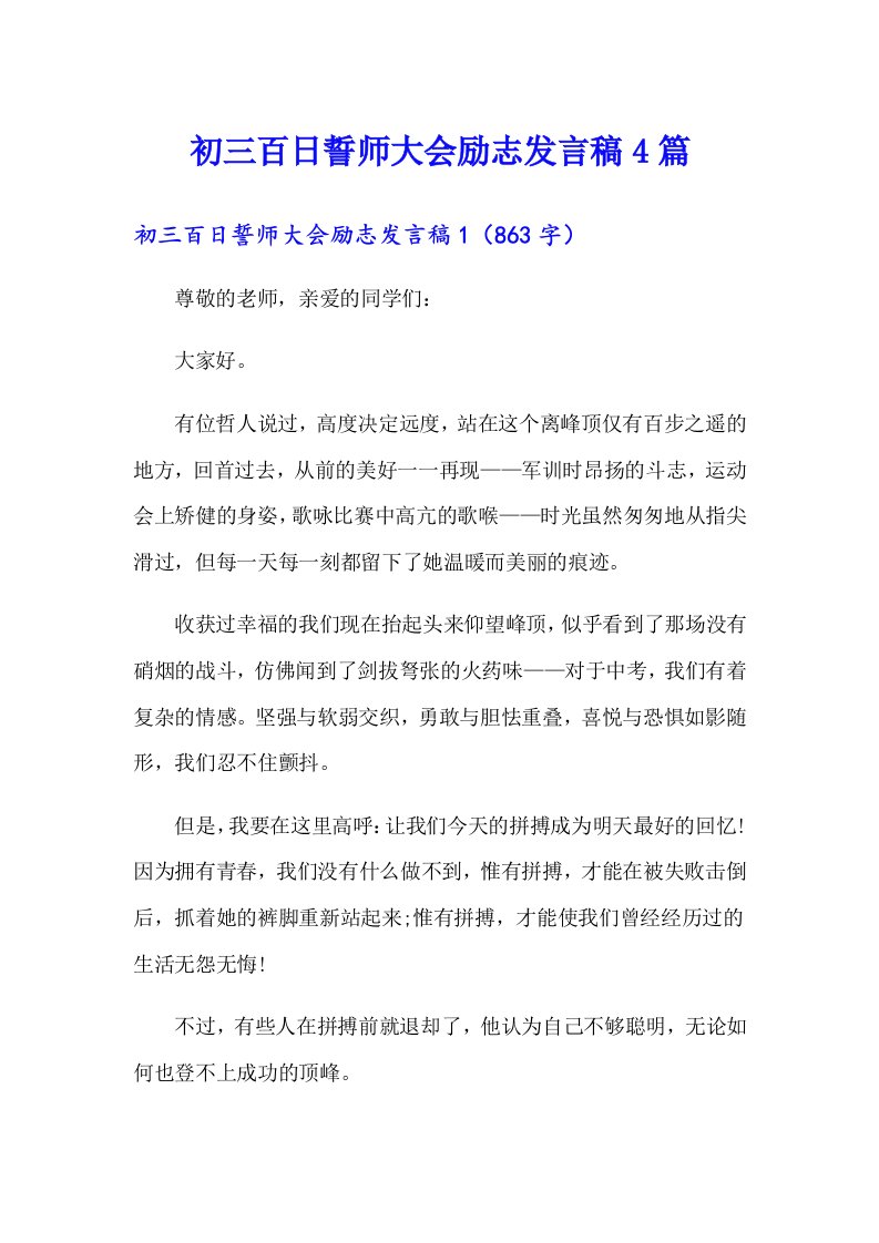 初三百日誓师大会励志发言稿4篇