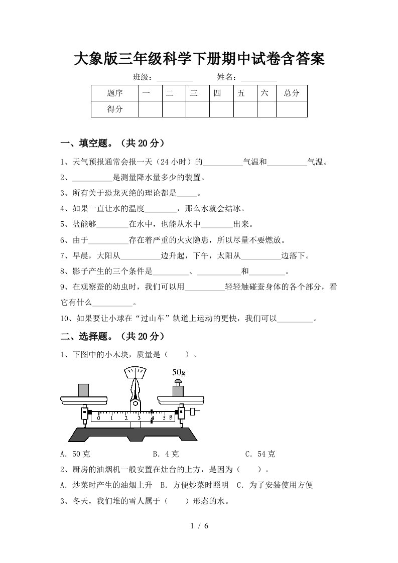 大象版三年级科学下册期中试卷含答案