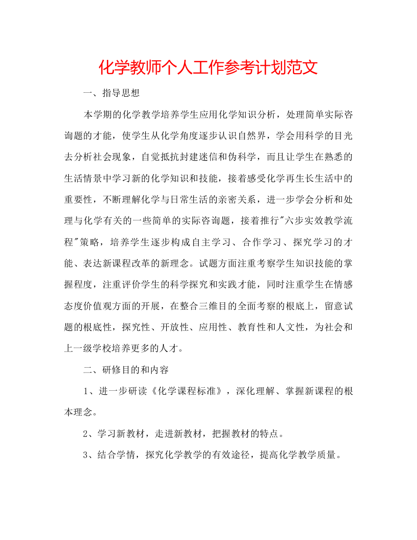 【精编】化学教师个人工作参考计划范文