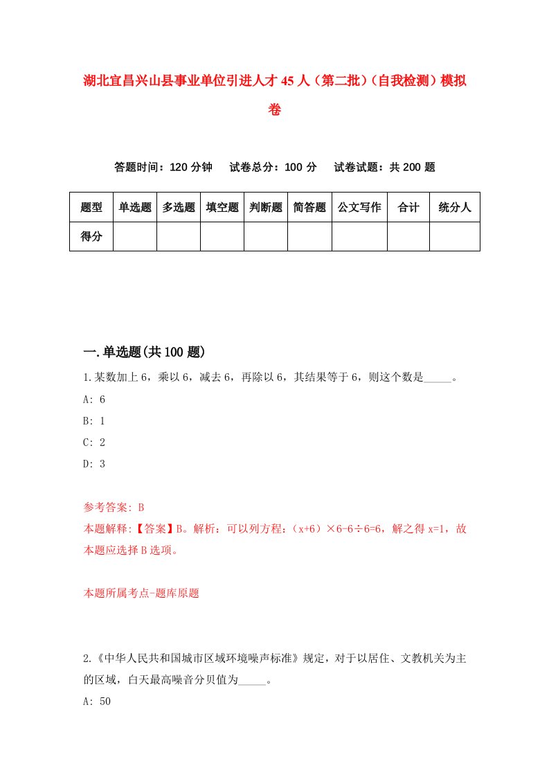 湖北宜昌兴山县事业单位引进人才45人第二批自我检测模拟卷第5次