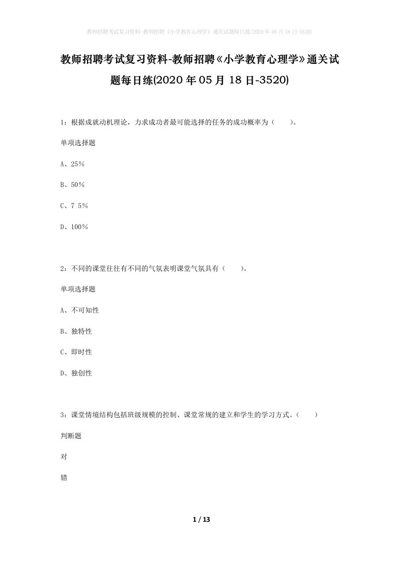 教师招聘考试复习资料-教师招聘小学教育心理学通关试题每日练2020年05月18日-3520