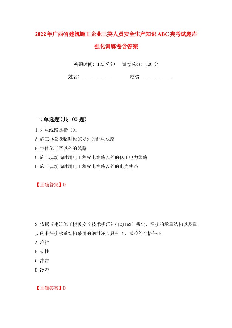 2022年广西省建筑施工企业三类人员安全生产知识ABC类考试题库强化训练卷含答案67