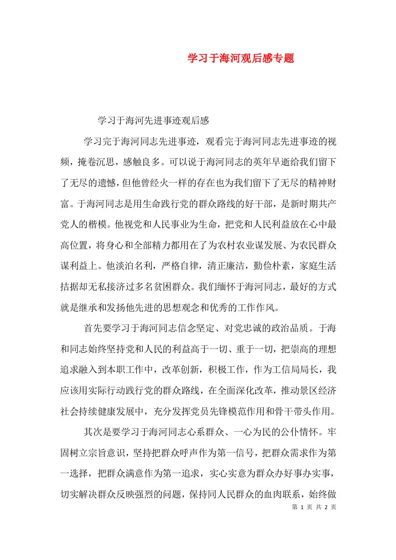 学习于海河观后感专题（三）