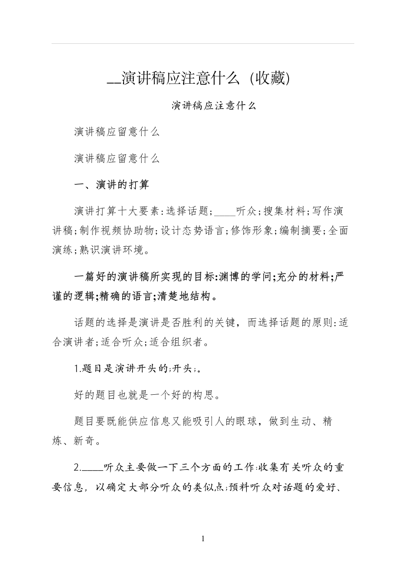 演讲稿应注意什么收藏