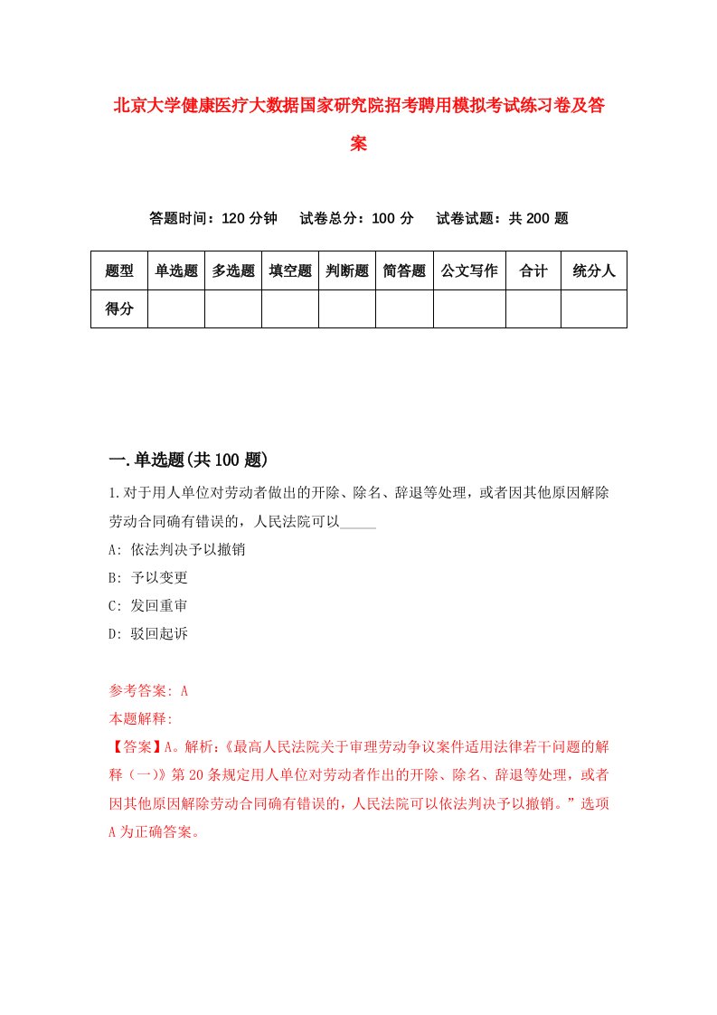 北京大学健康医疗大数据国家研究院招考聘用模拟考试练习卷及答案第4次