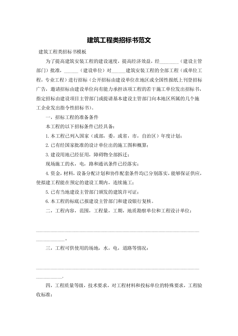 建筑工程类招标书范文