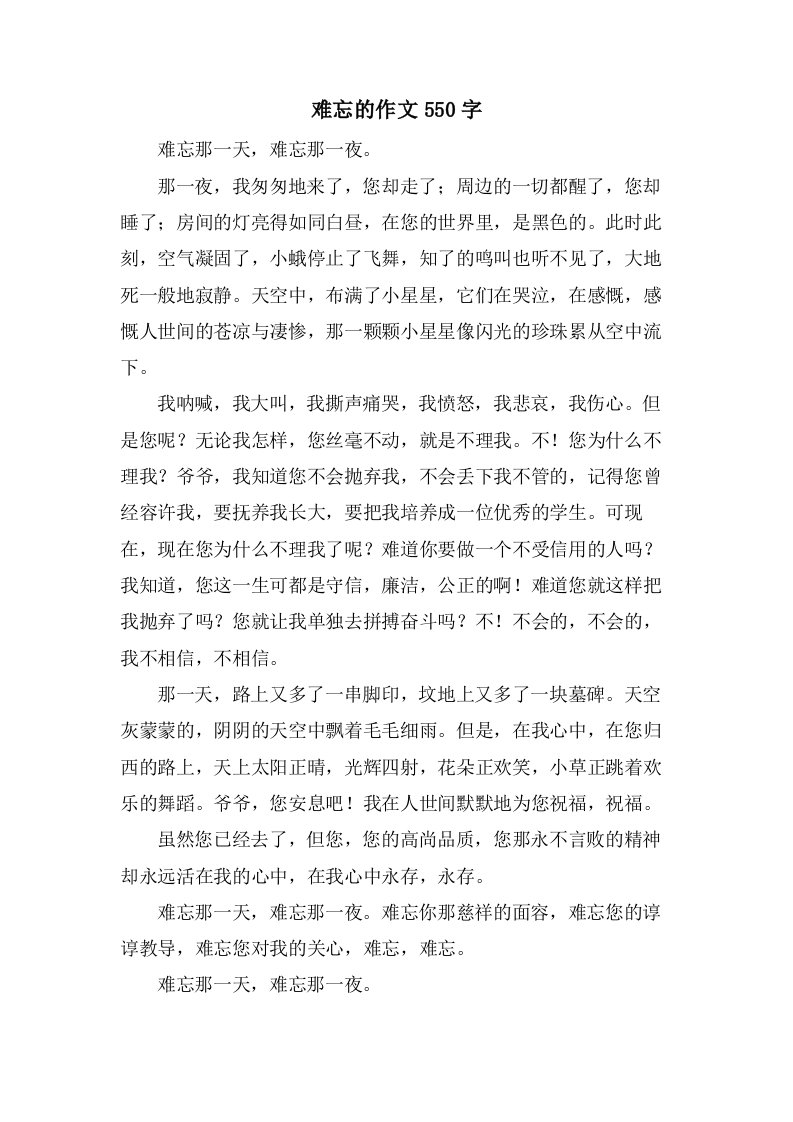 难忘的作文550字