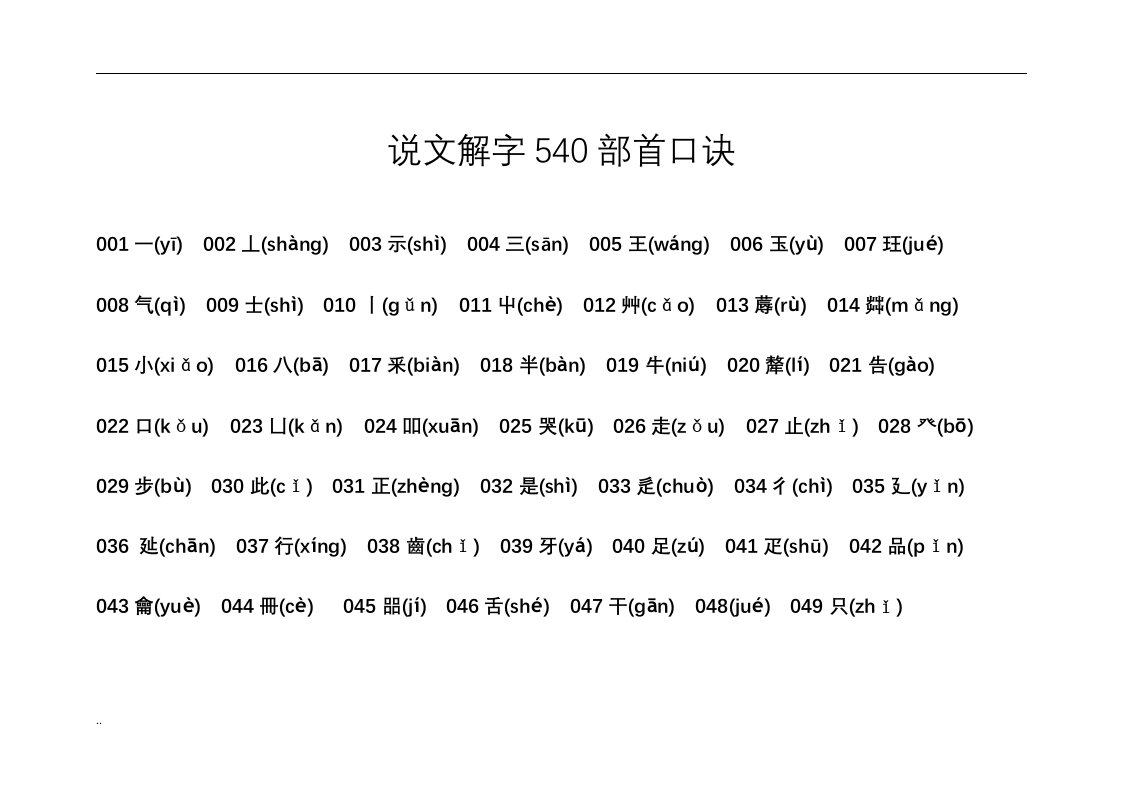 说文解字540部首口诀