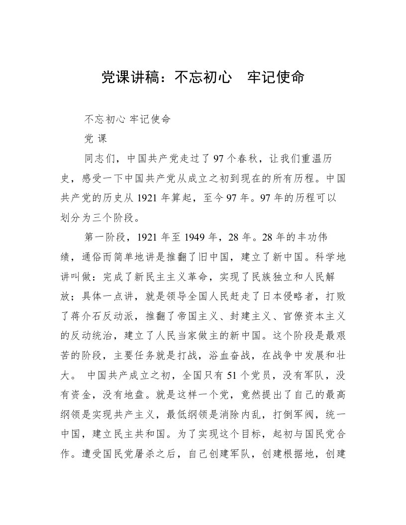 党课讲稿：不忘初心