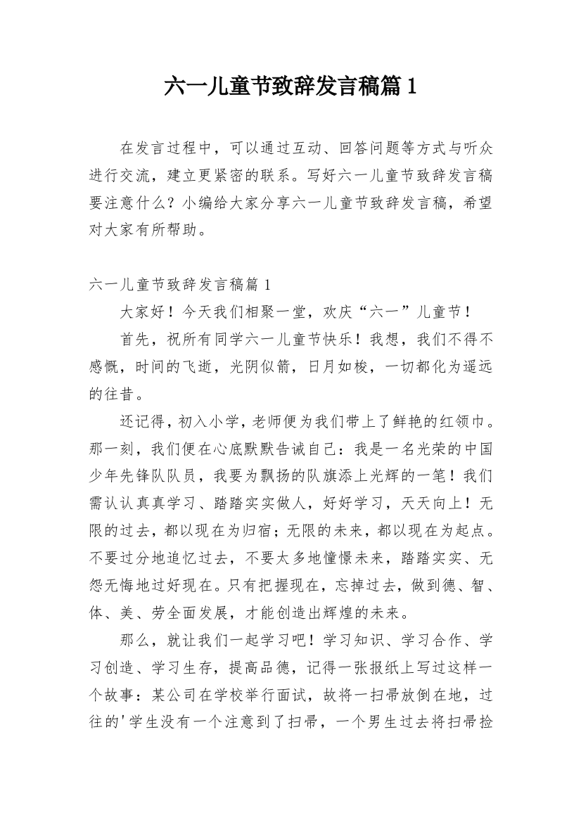 六一儿童节致辞发言稿篇1