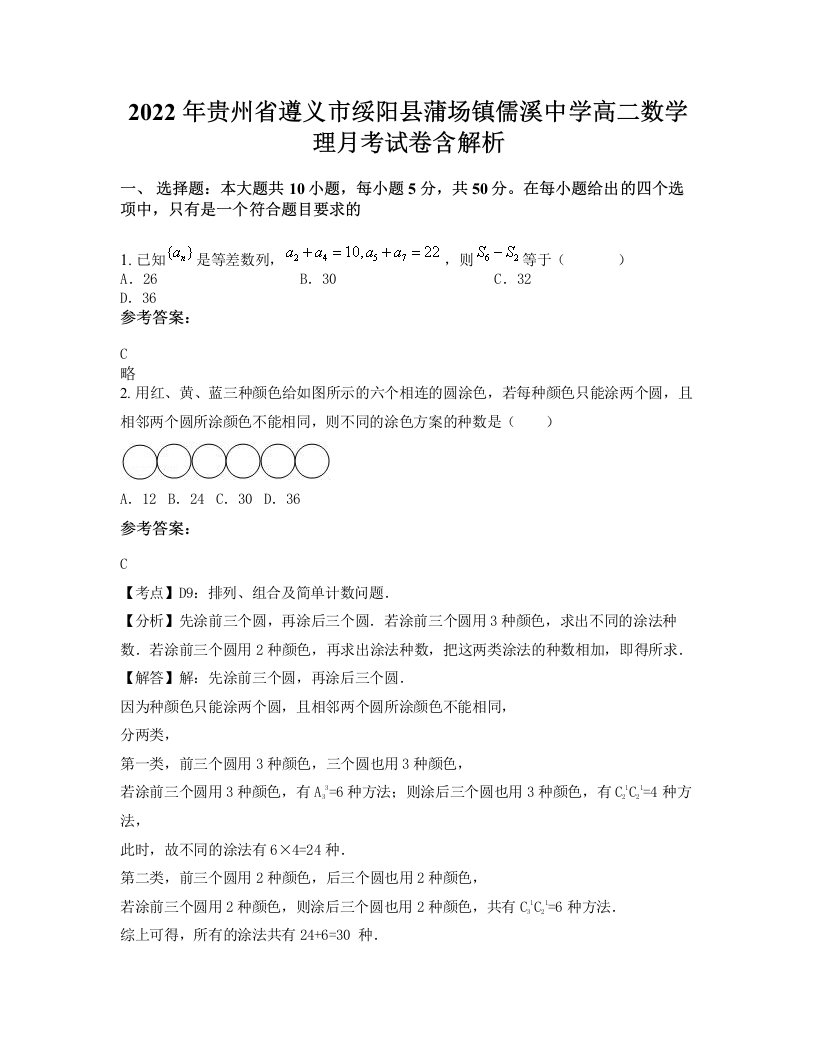 2022年贵州省遵义市绥阳县蒲场镇儒溪中学高二数学理月考试卷含解析