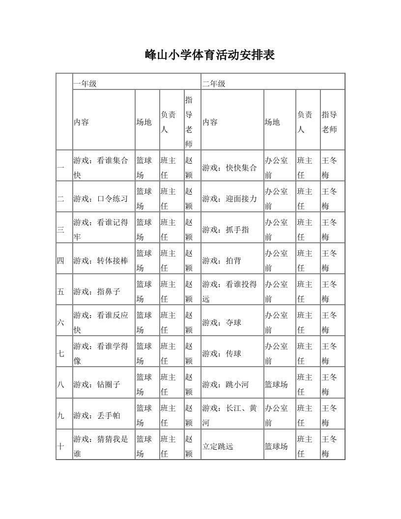 小学体育活动安排表