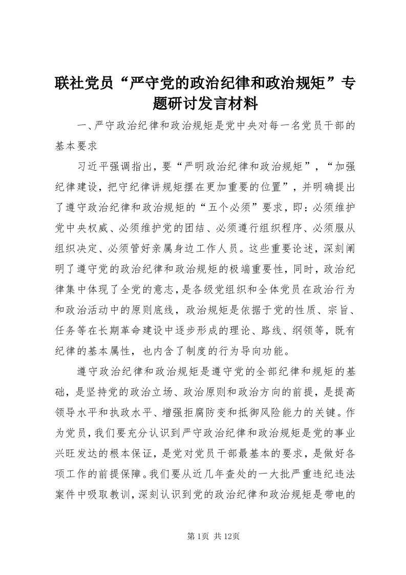 4联社党员“严守党的政治纪律和政治规矩”专题研讨讲话材料