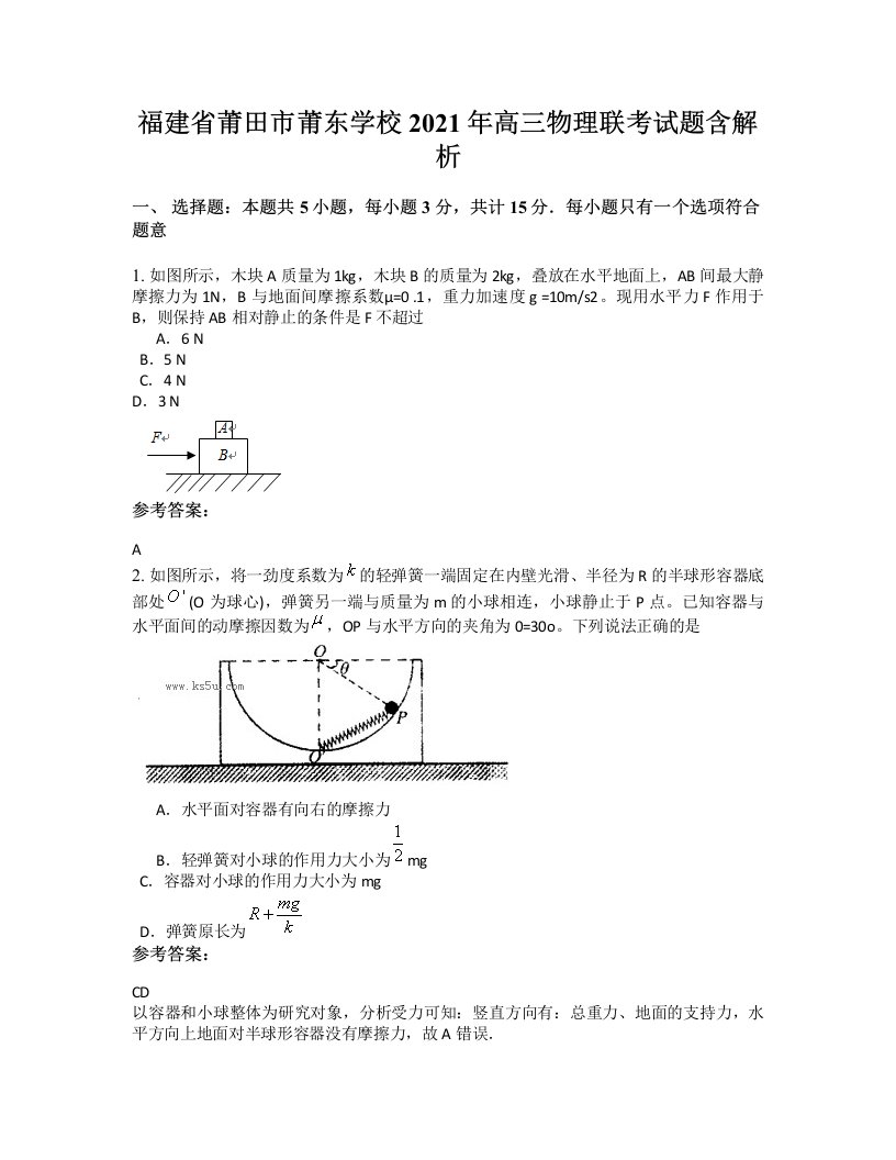 福建省莆田市莆东学校2021年高三物理联考试题含解析