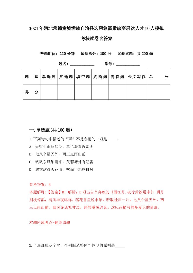 2021年河北承德宽城满族自治县选聘急需紧缺高层次人才10人模拟考核试卷含答案7