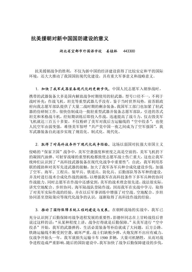 抗美援朝对新中国国防建设的意义