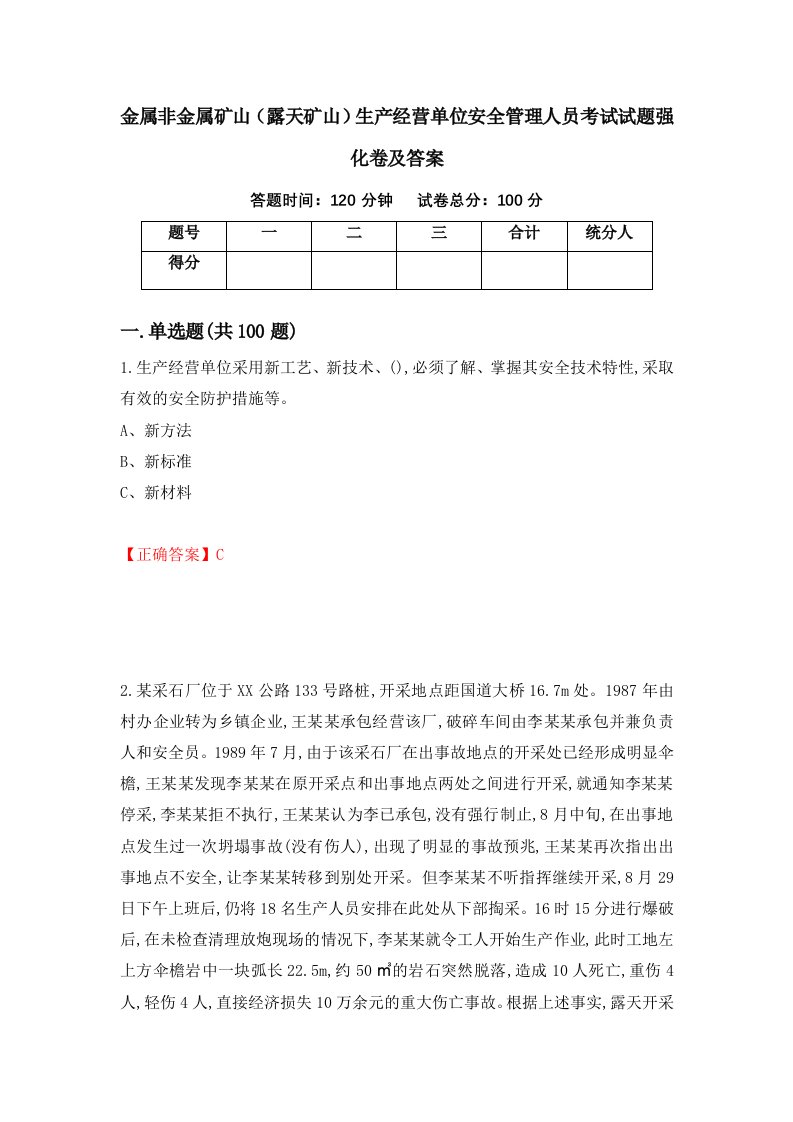 金属非金属矿山露天矿山生产经营单位安全管理人员考试试题强化卷及答案第89套