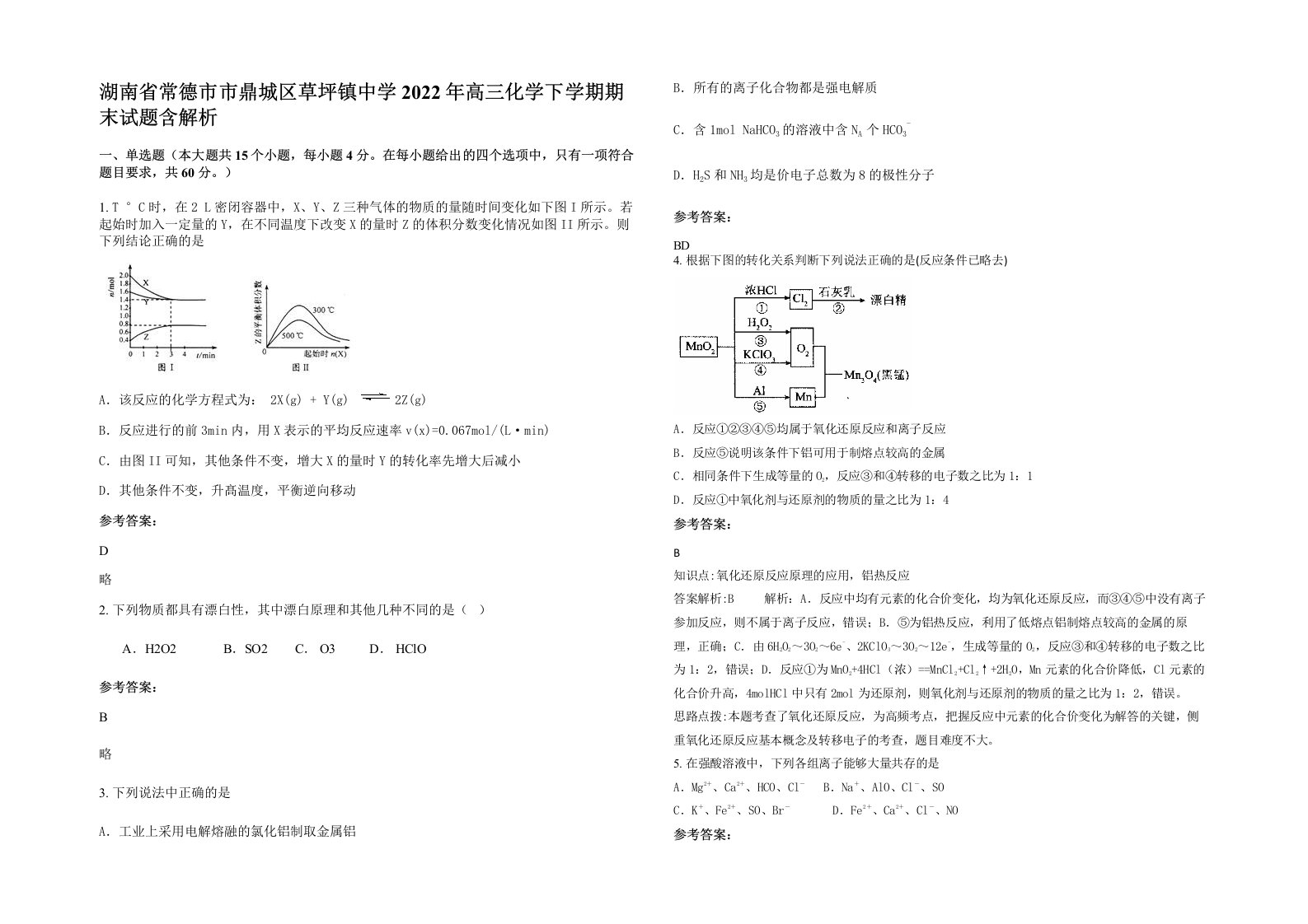 湖南省常德市市鼎城区草坪镇中学2022年高三化学下学期期末试题含解析