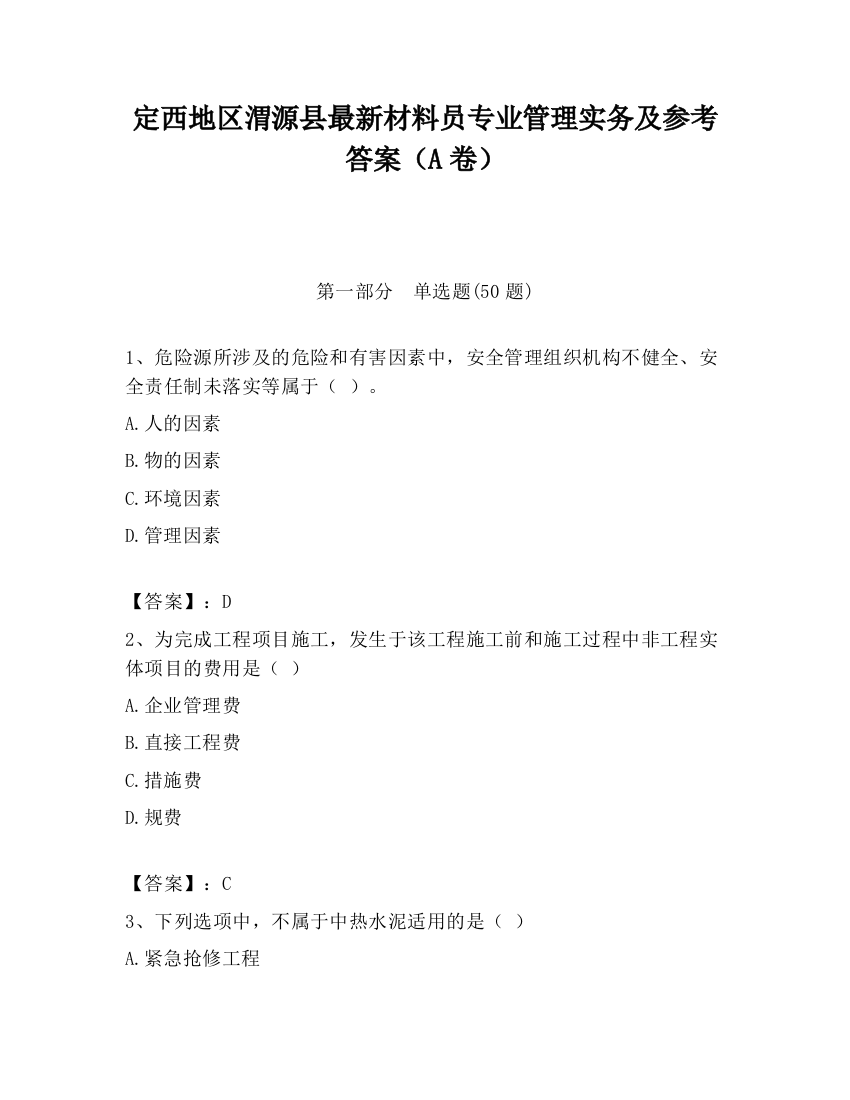 定西地区渭源县最新材料员专业管理实务及参考答案（A卷）