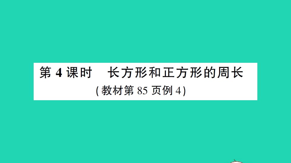 湖南地区三年级数学上册7长方形和正方形第4课时长方形和正方形的周长作业课件新人教版