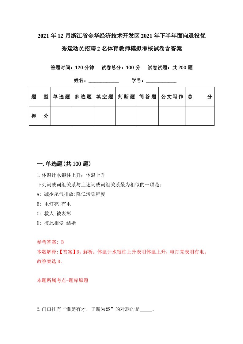 2021年12月浙江省金华经济技术开发区2021年下半年面向退役优秀运动员招聘2名体育教师模拟考核试卷含答案3