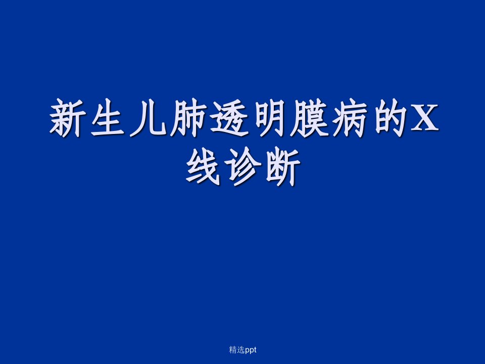 新生儿肺透明膜病的影像学诊断ppt课件